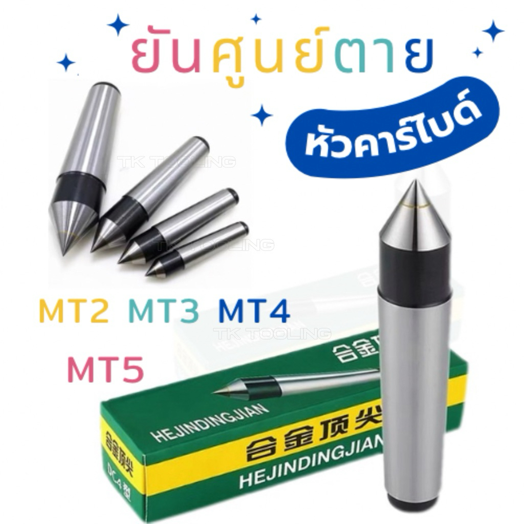 ยันศูนย์ตายหัวคาร์ไบด์  Dead Center MT2 MT3 MT4 MT5