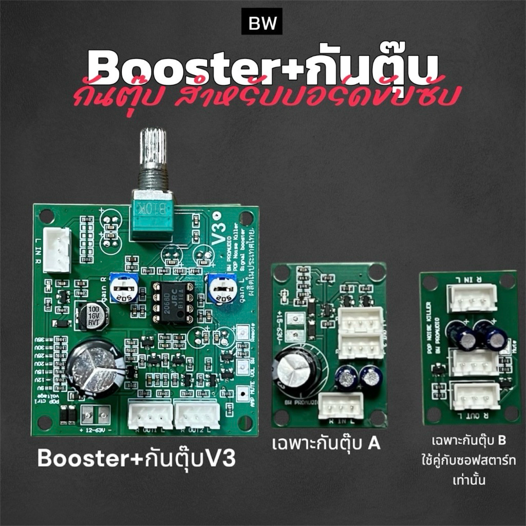 วงจรกันตุ๊บ BW Booster+กันตุ๊บ บอร์ดขยายสัญญาณเสียงเพิ่มความแรงBW