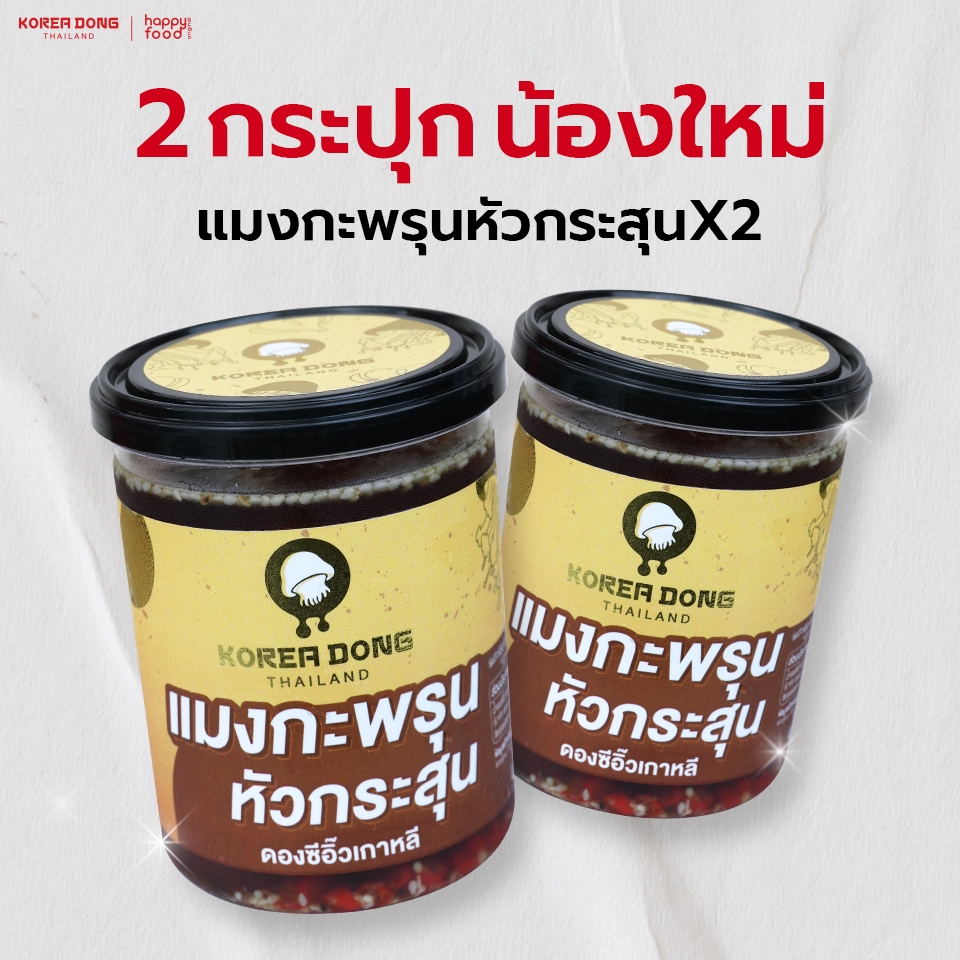 Koreadong โคเรียดอง แมงกะพรุนหัวกระสุน 2 กระปุก