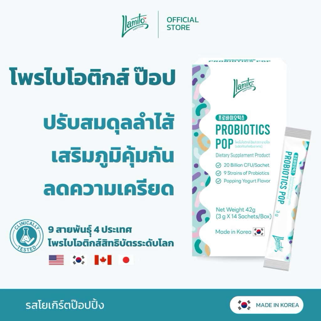 Llamito โพรไบโอติกส์ ป๊อป ตรา ยามิโตะ (ผลิตภัณฑ์เสริมอาหาร) Probiotics Pop (Llamito Brand)