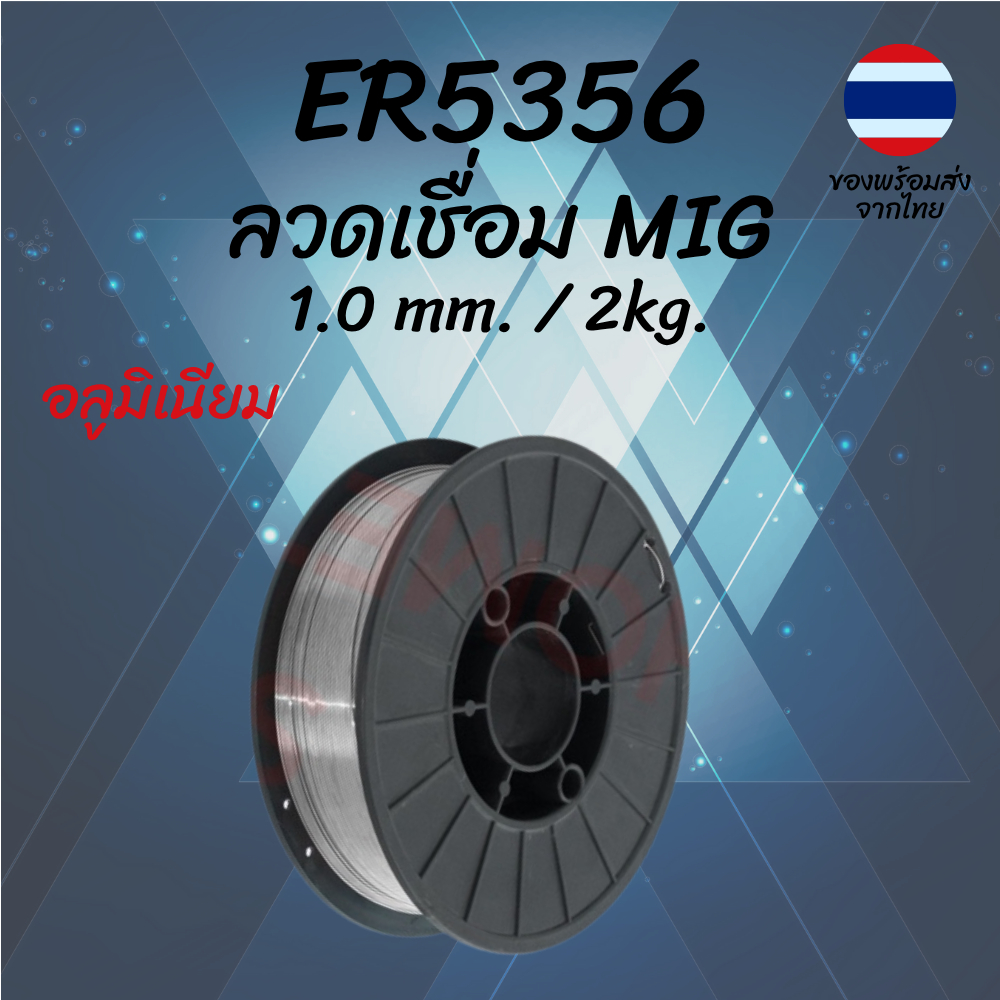 ลวดเชื่อมอลูมิเนียม ER5356 1.0mm 2kg MIG TIG Aluminum Welding Wire