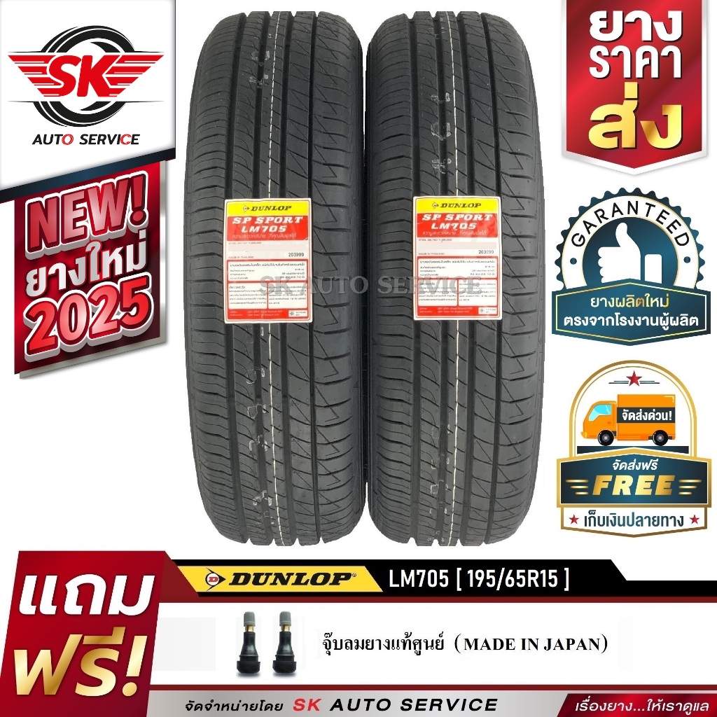 ยางรถยนต์ DUNLOP 195/65R15 (ล้อขอบ15) รุ่น LM705 2 เส้น (รุ่นใหม่ล่าสุดปี2025)