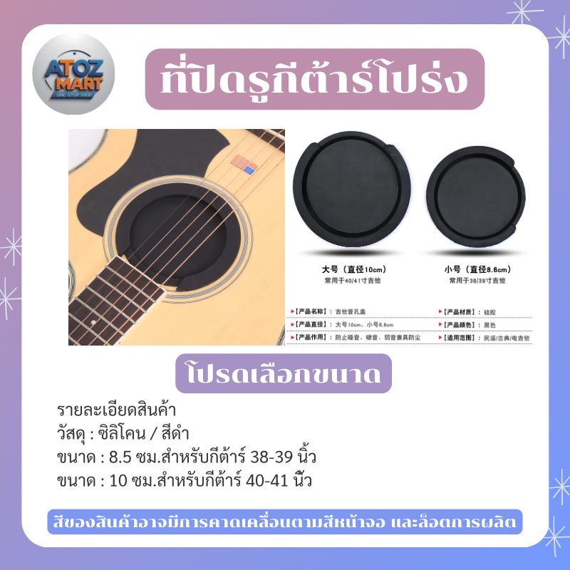ที่ปิดซาวด์โฮลกีต้าร์โปร่ง ลดเสียงหอน สำหรับกีตาร์อะคูสติก กีตาร์โปร่ง 8.5 ซม. / 10 ซม.