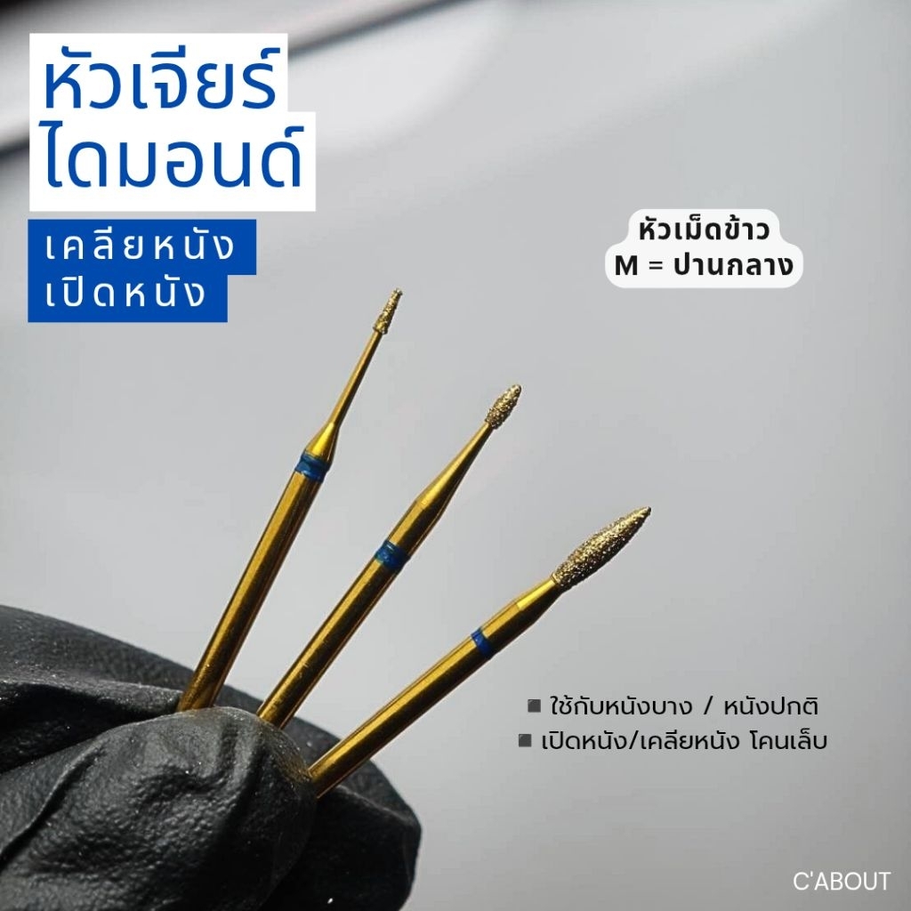 หัวเจียร์ไดมอนด์(ทองM) หัวเจียร์  หัวเคลียหนังสไตล์รัสเซีย หัวเปิดหนัง