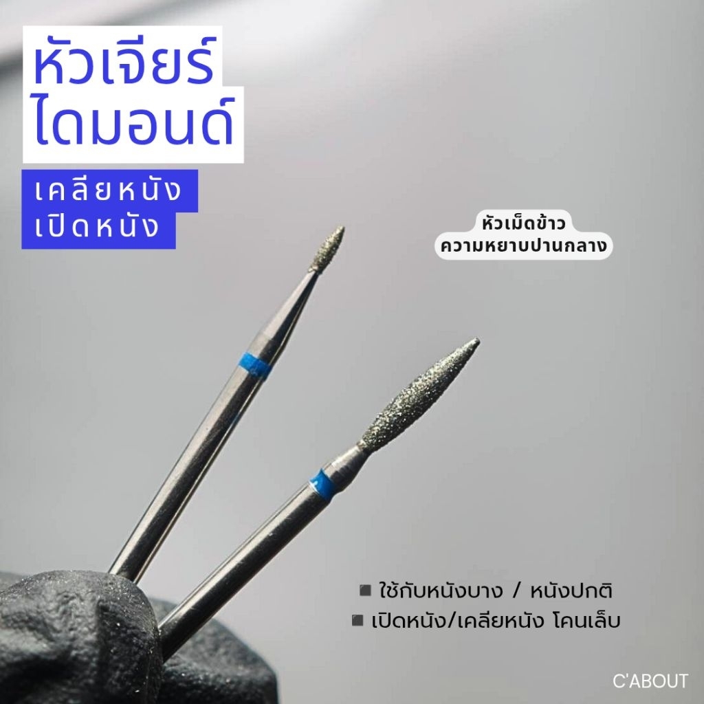 หัวเจียร์ไดมอนด์(หัวเม็ดข้าว) หัวเจียร์  หัวเคลียหนังสไตล์รัสเซีย หัวเปิดหนัง