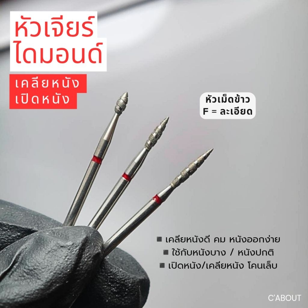 หัวเจียร์ไดมอนด์(หัวเกลียว) หัวเจียร์  หัวเคลียหนังสไตล์รัสเซีย หัวเปิดหนัง