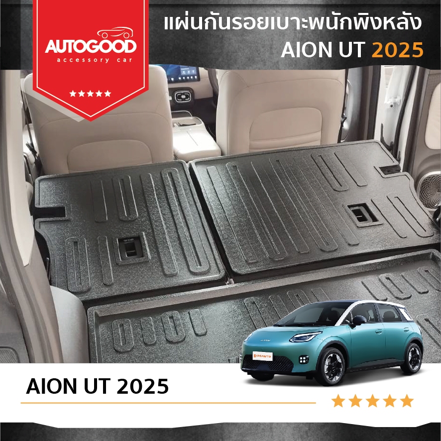 AION UT  2025 แผ่นกันรอยเบาะพนักพิงหลัง สำหรับรถปี 2025 - ปีปัจจุบัน