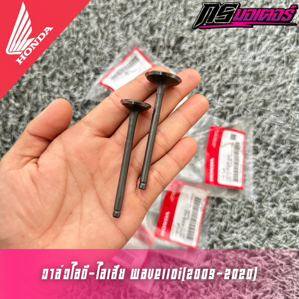 วาล์วไอดี-วาล์วไอเสียไอเสียเวฟ110i(2009-2020)/ดรีม110i(2011-2019) แท้ศูนย์