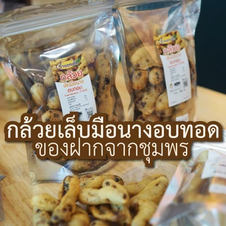กล้วยเล็บมือนางอบทอดกรอบ 120g~180g
