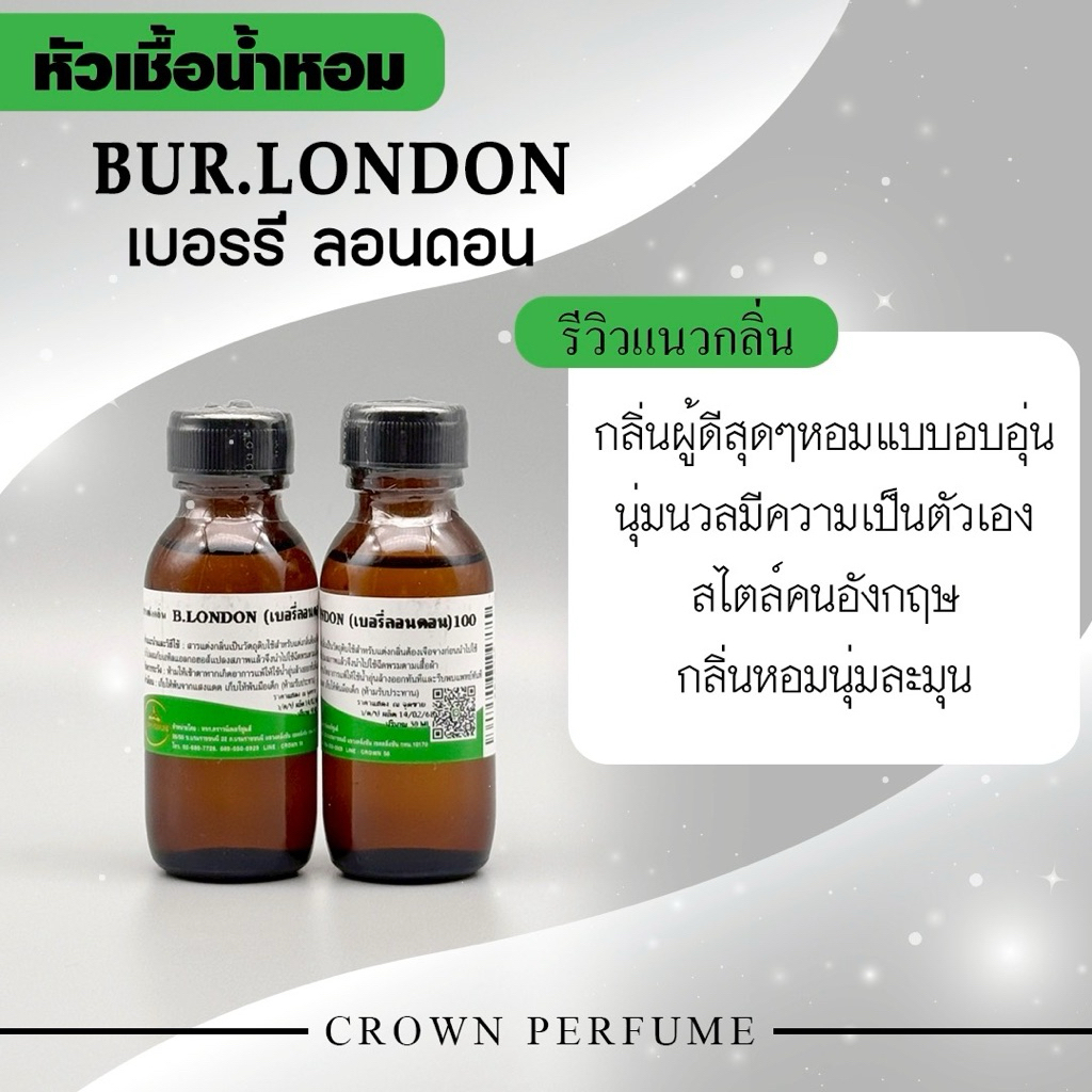 หัวเชื้อน้ำหอมกลิ่นBerberry6กลิ่นขายดี