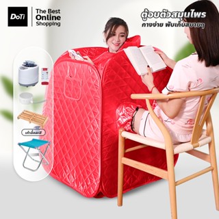 doti ตู้อบซาวน่าพับเก็บได้ ตู้อบตัว ตู้อบซาวน่า พับเก็บได้ ต…