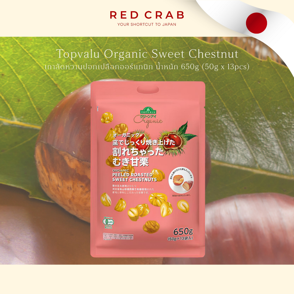 REDCRAB - TOPVALU ORGANIC SWEET CHESTNUT เกาลัดหวานปอกเปลือกออร์แกนิก แบ่งจำหน่าย ขายเฉพาะที่ญี่ปุ่น🇯🇵 650G/PACK