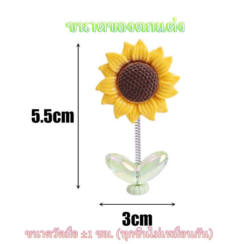 ดอกทานตะวันเขย่าหัว สร้างสรรค์ DIY ตกแต่งรถยนต์ ดอกทานตะวัน - รูปที่ 3