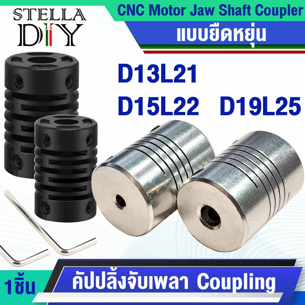 คัปปลิ้ง D13L21 D15L22 D19L25 คัปปลิ้งจับเพลา ยืดหยุ่น Flexible Coupling Stepper Motor