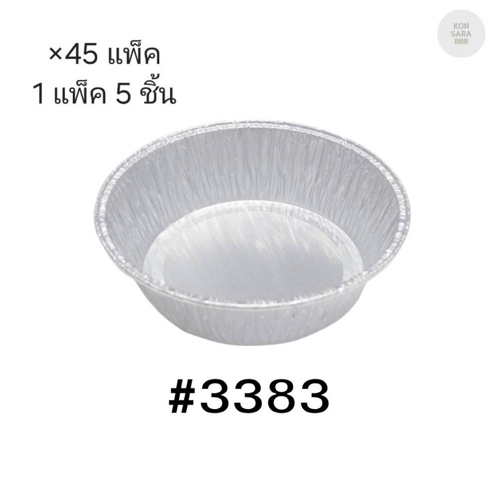 ( ขายยกลัง ) ถาดฟอยล์ ถ้วยฟอยล์สตาร์โปรดักส์ 3383-P พร้อมฝา มี 45 แพ็ค แพ็คละ 5 ชิ้น 002955