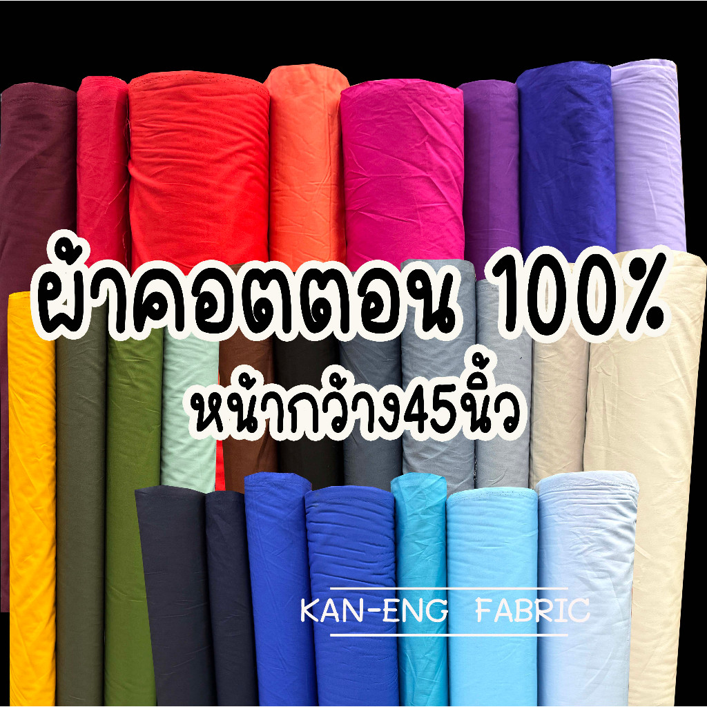 ผ้าคอตตอน 100%  คอตตอนญี่ปุ่น ฝ้าย หน้ากว้าง45นิ้ว สีพื้น(ขายเป็นเมตร)