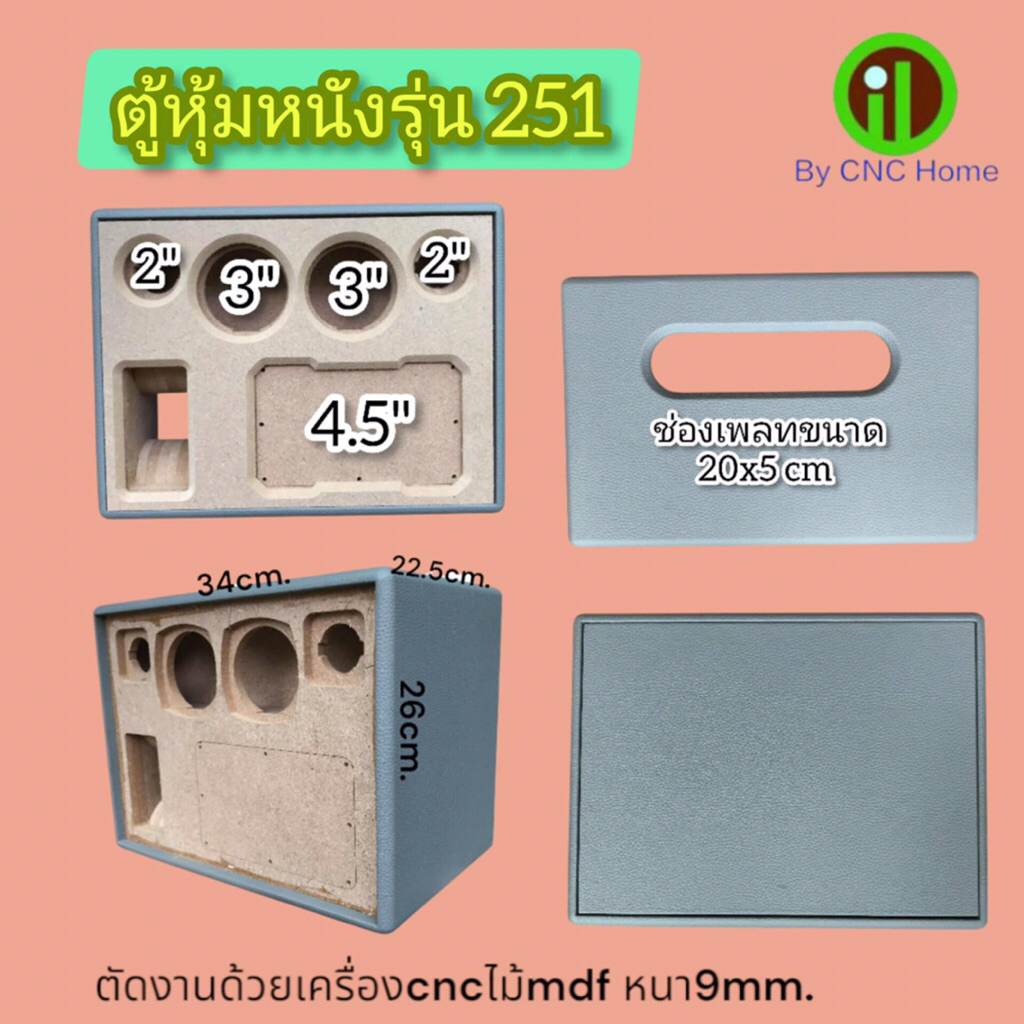 งานหนัง (รุ่น251) ตู้แบนพลาส4.5“ กระแทกข้าง