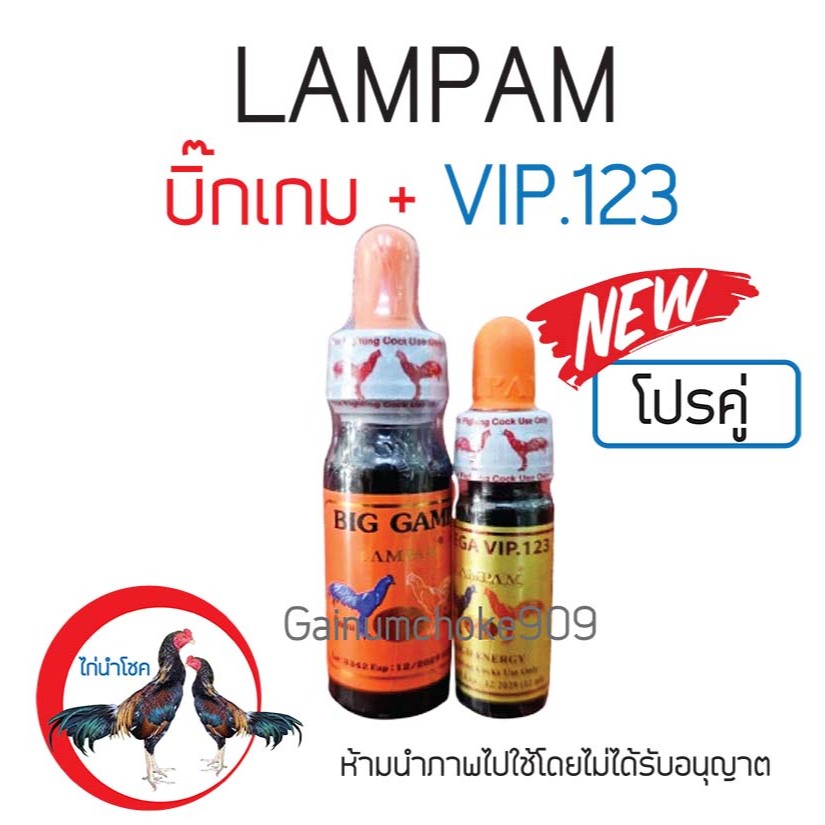 อาหารไก่ลำปำ บิ๊กเกม+VIP123 ชุดคู่ / แยกขาย / แท้100%.