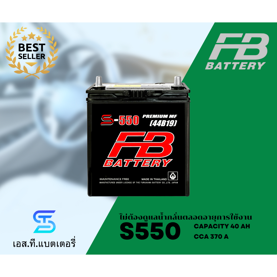 FB แบตเตอรี่ S550 (40Ah) แบตแห้ง ไม่ต้องเติมน้ำกลั่น ทนทาน (พร้อมส่ง)