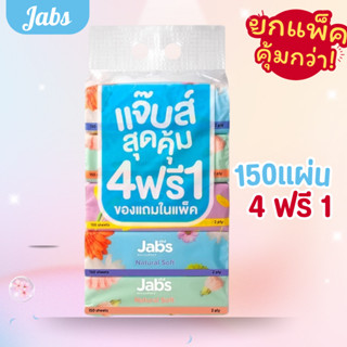 [ หิ้ว ]🧻ทิชชู่ Jabs 🧻แจ๊บส์ ทิชชู่ซอฟท์แพ็ค 2 ชั้น 150แผ่น …
