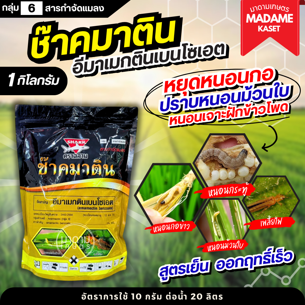 ใหม่! ช๊าคมาติน อีมาเมกตินเบนโซเอต 5%WG ป้องกันและกำจัดเพลี้ยไฟ หนอนม้วนใบข้าว หนอนกอข้าว หนอนเจาะฝัก 1 กิโลกรัม