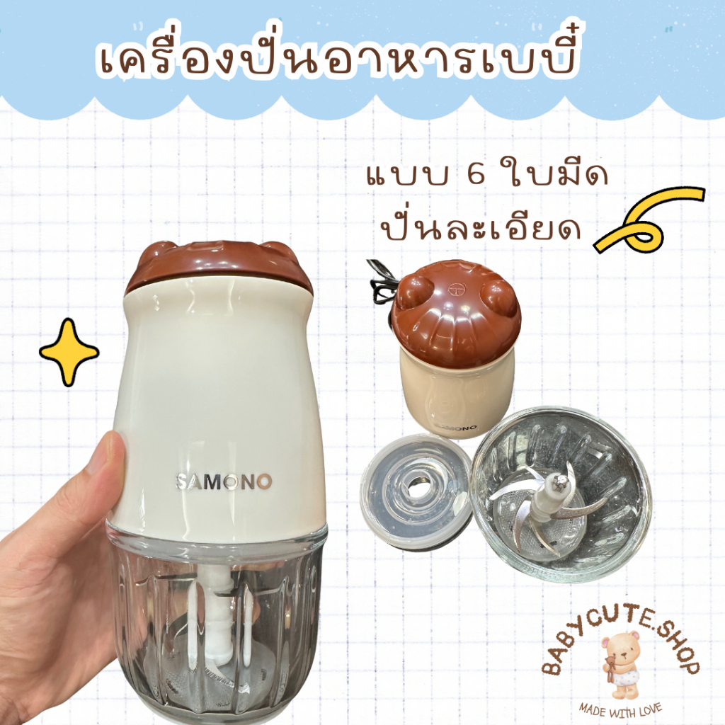 Babycute - Samono เครื่องปั่นอาหารเด็กวัย6เดือน 6 ใบมีด ปั่นได้ละเอียด