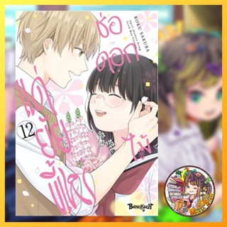 ช่อดอกไม้แด่ยัยขี้เหร่ เล่ม 1-12 มือ 1