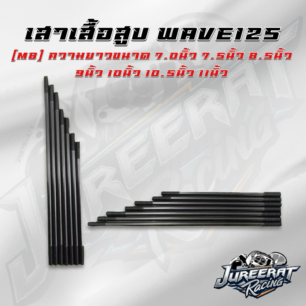 เสาเสื้อสูบแต่ง Wave125, Sonic, Mio, CBR, MSX ชุบ EDP ความยาว 7นิ้ว 7.5นิ้ว 8.5นิ้ว 9นิ้ว 10นิ้ว 10.5นิ้ว 11นิ้ว