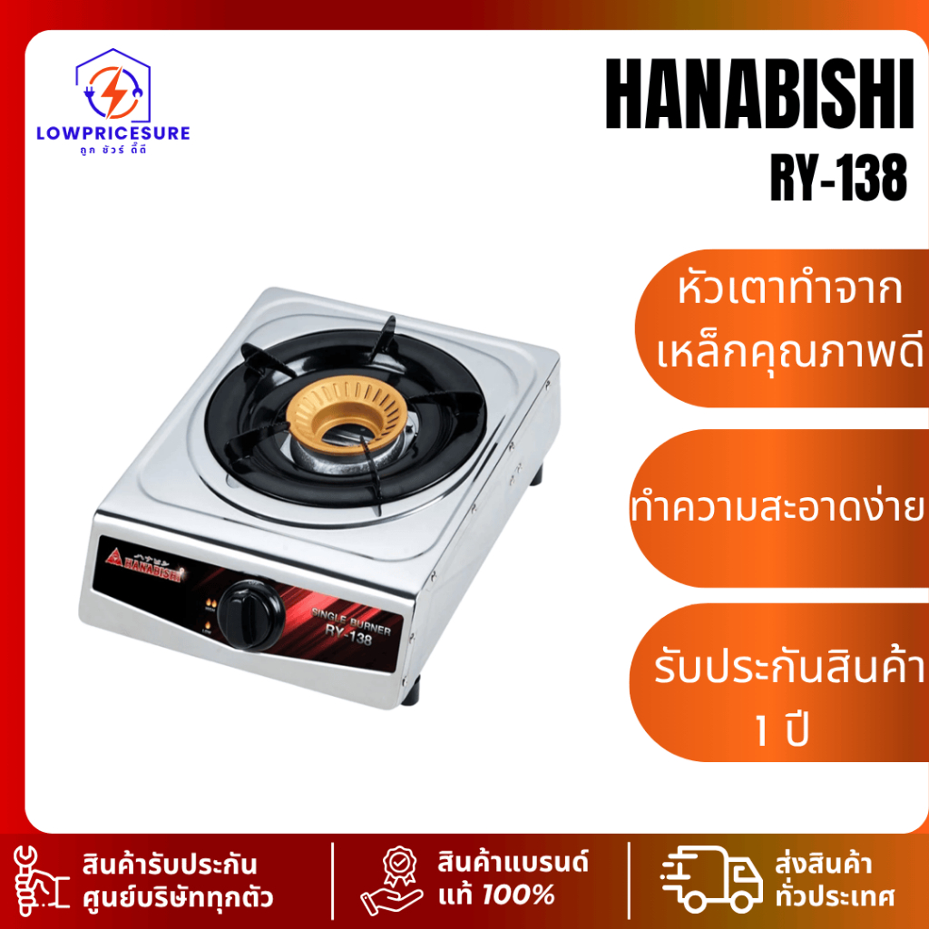 Hanabishi รุ่น RY-138 เตาสแตนเลสหัวเดียว เตาแก๊ส  เตาหัวเดียว รับประกัน 1 ปี
