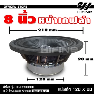 HIFINE ลำโพงเสียงกลาง8นิ้วโครงหล่อสีดำหน้าเคฟล่า รุ่น HF-8238PRO วอยส์38.5MM.120X20MM.มีชุดให้เลือก