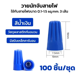 Wire Nut connectors วายนัท วายนัทจับสายไฟ วายนัทต่อสายไฟ100ชิ้น Wire Nut