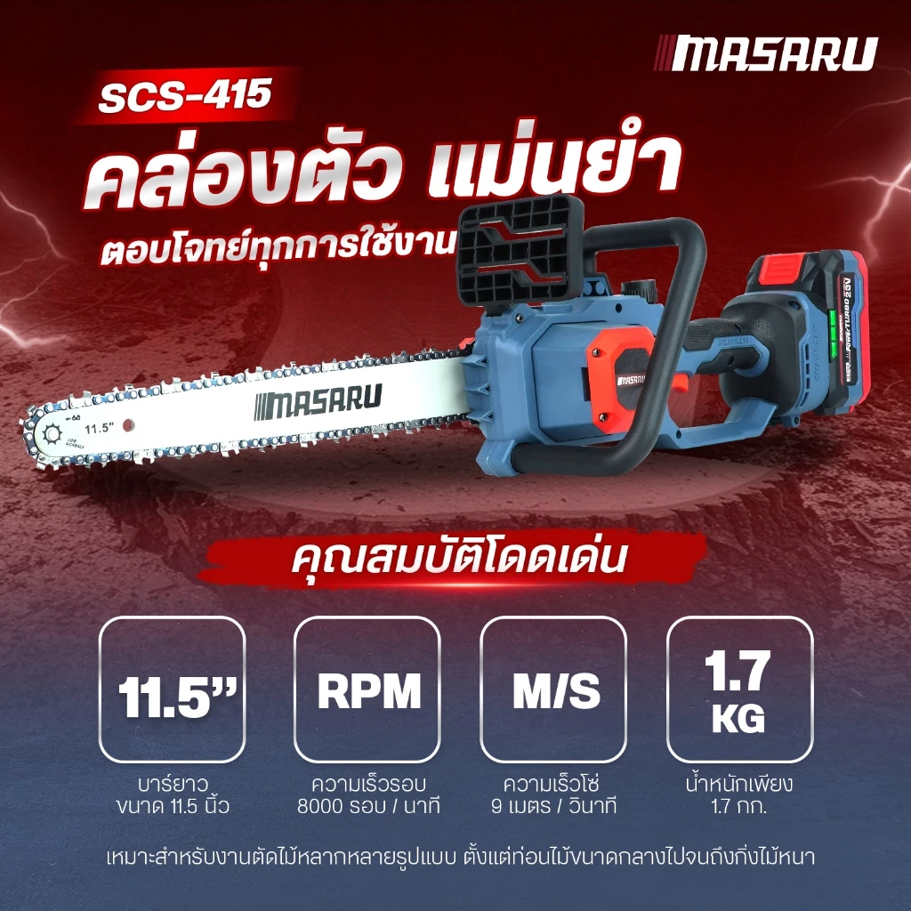 เลื่อยโซ่ไร้สาย MASARU รุ่น SCS-405/410/415/420/430/435/455 เลื่อยโซ่ เลื่อยแบต เลื่อยไม้ บลัสเลส thumbnail 6