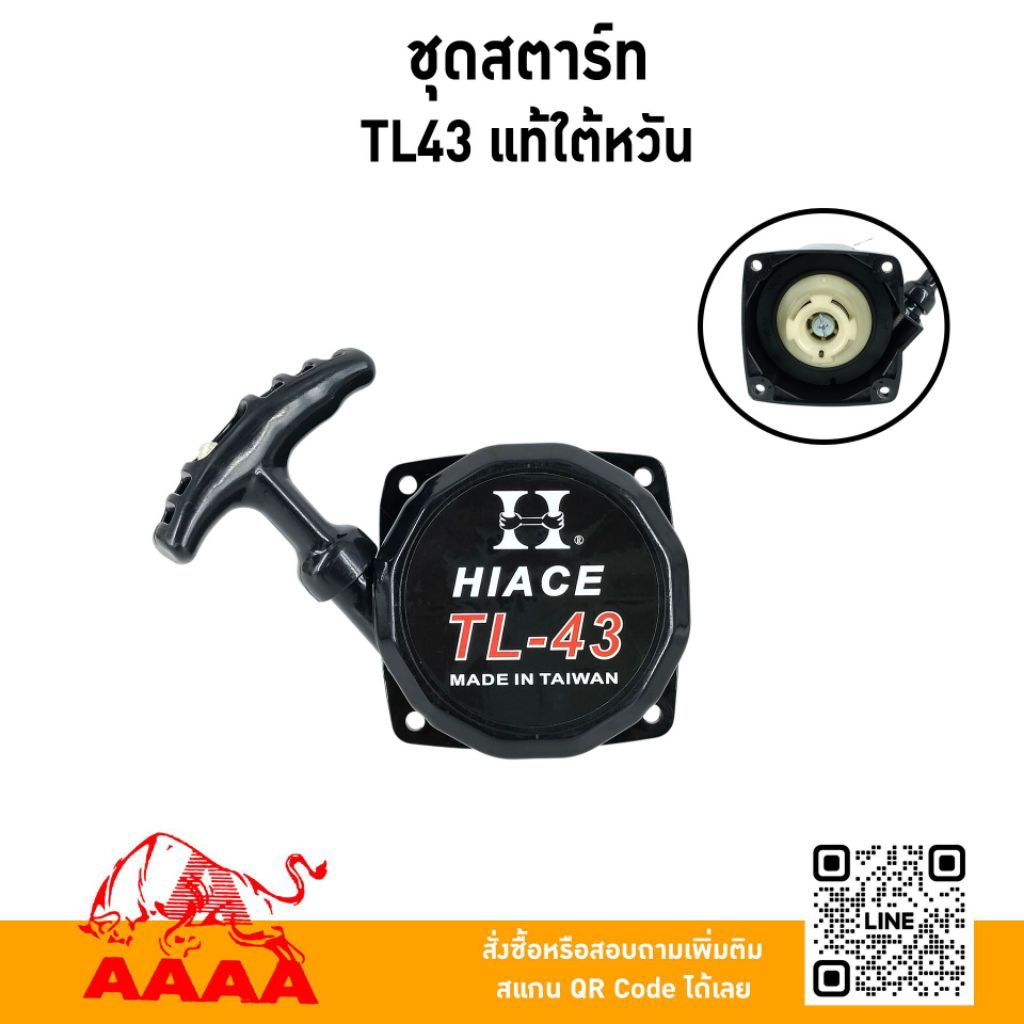 ชุดสตาร์ท ทั้งชุด TL43,TB43 สตาร์ทเบา แท้ ไต้หวัน ยี่ห้อ AAAA (สี่เอ)