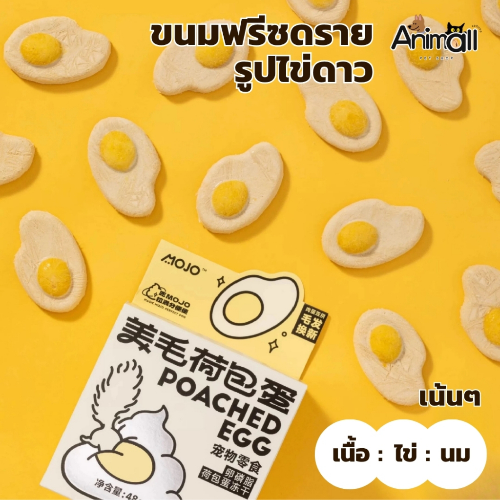 ANM - MOJO ขนมสุนัข ขนมแมว ฟรีซดราย รูปไข่ดาว มีสารอาหารครบถ้วนจากไข่ (12 ชิ้น/กล่อง)