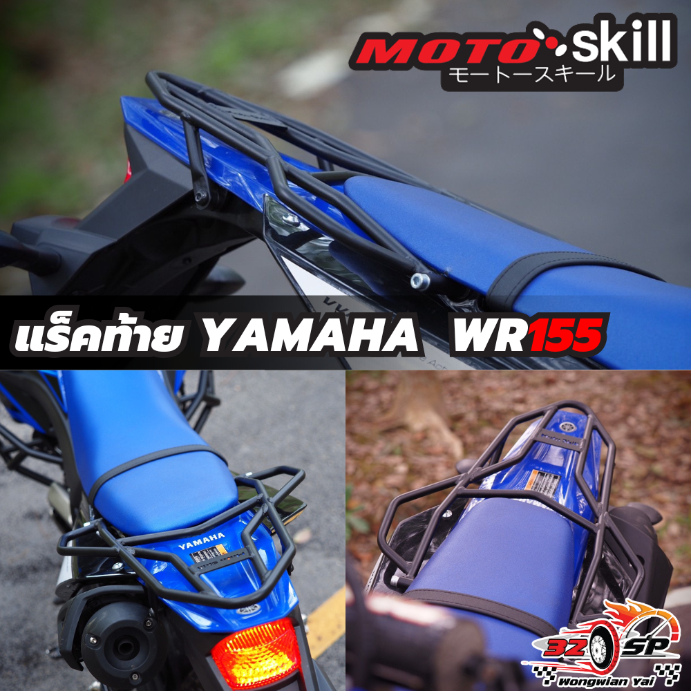 แร็คท้าย YAMAHA WR155 | Motoskill ของแท้!! ส่งไว!!!