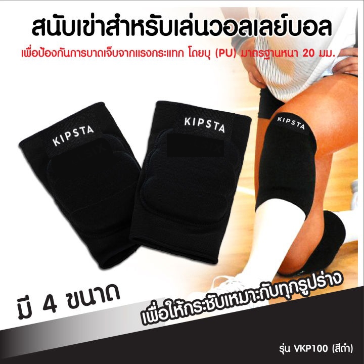 สนับเข่าสำหรับวอลเลย์บอล ที่รัดเข่า สนับเข่าเสริมฟองน้ำ รุ่น VKP100 (สีดำ) บุโฟมมาตรฐาน (PU) 20 มม.