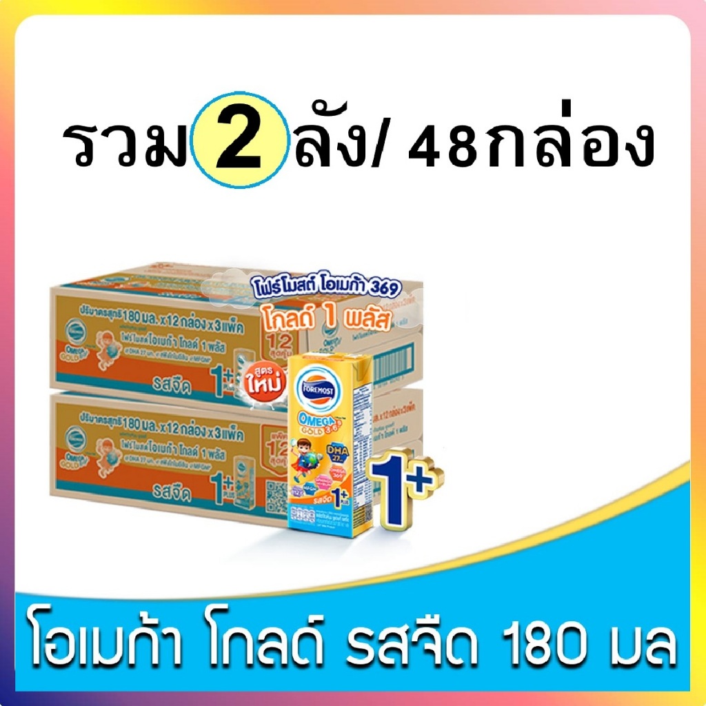 UHT นมโฟร์โมสต์  Omega / Omega gold ขนาด180ml รสจืด ยกลัง 36กล่อง