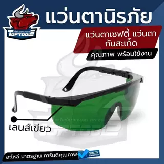 แว่นตานิรภัย กันลม กันฝุ่น กัน UV แว่นเซฟตี้ ป้องกันอันตรายจากดวงตา คละสี ดำ / น้ำเงิน