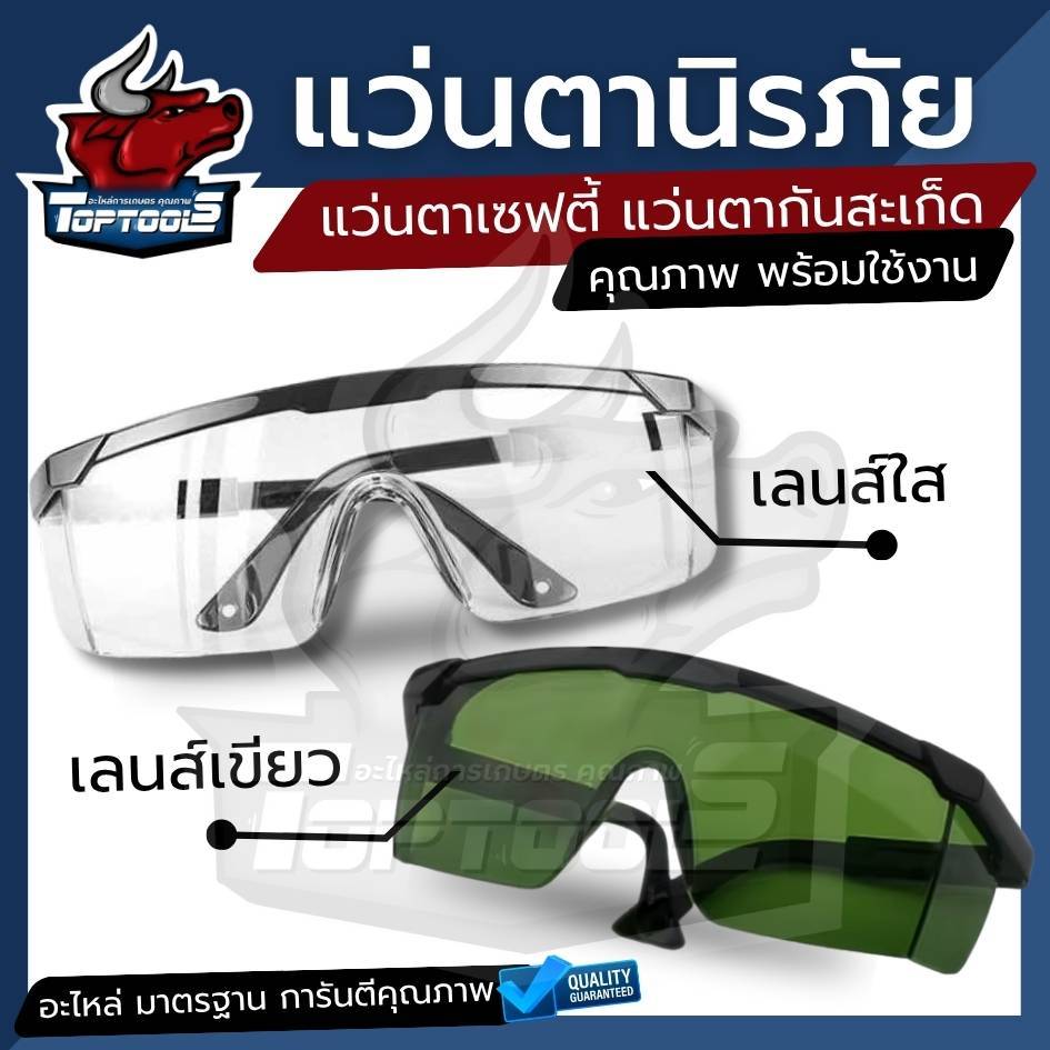 แว่นตานิรภัย กันลม กันฝุ่น กัน UV แว่นเซฟตี้ ป้องกันอันตรายจากดวงตา คละสี ดำ / น้ำเงิน