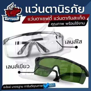 แว่นตานิรภัย กันลม กันฝุ่น กัน UV แว่นเซฟตี้ ป้องกันอันตรายจากดวงตา คละสี ดำ / น้ำเงิน