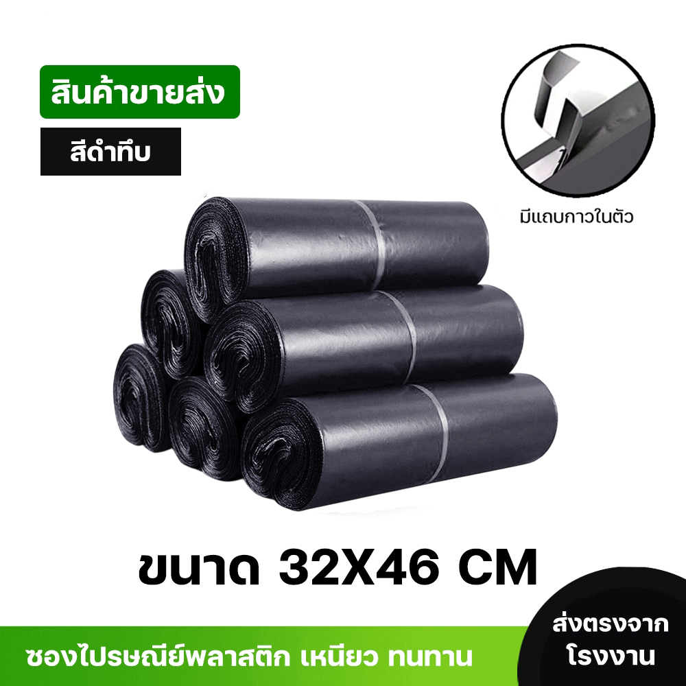 ซองไปรษณีย์พลาสติกสีดำ ซองกันน้ำ ถุงพัสดุ 100ใบ ขนาด 32X46 คุณภาพสูง กันน้ำ ราคาถูกเกรดA ไม่ขาดง่าย