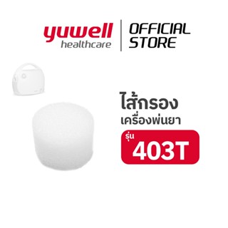 ไส้กรอง (Filter) สำหรับเครื่องพ่นละอองยา Yuwell รุ่น 403T