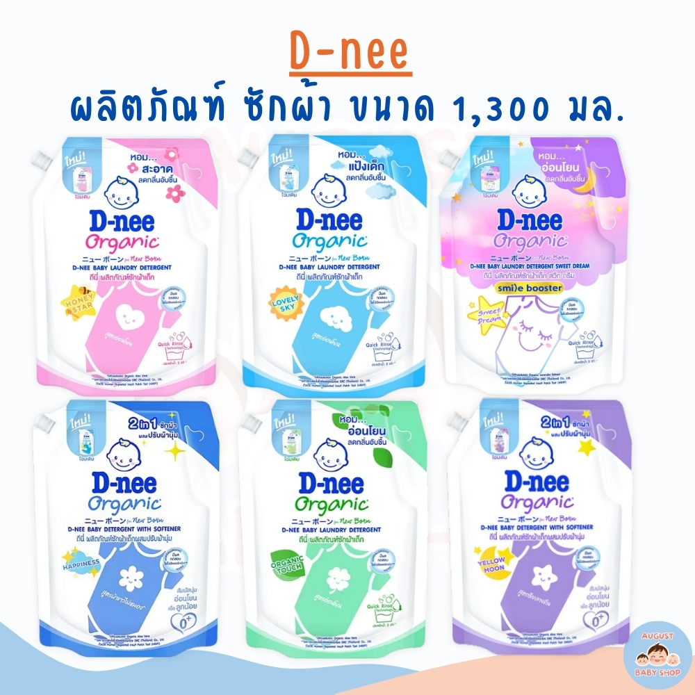 D-nee-ดีนี่ น้ำยาซักผ้าเด็ก ขนาด 1150 มล. มีให้เลือก 6 กลิ่น