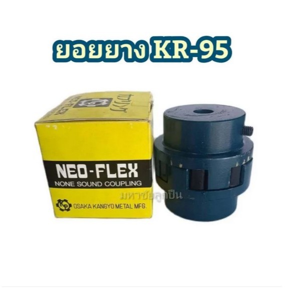 ยางยอย KR-95 NEO FLEX OSAKA ยางยอยคัปปิ้ง ยอยยาง KR95 เคอา95 ยอยยางครบชุด Neo-Flex Coupling