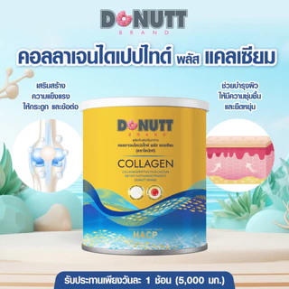 [ 1แถม1 ] Donutt Brand บำรุงผิว ผิวชุ่มชื้น คอลลาเจนไดเปปไทด์พลัสแคลเซียม 120กรัม/ถุง