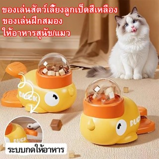 เป็ดเหลืองเครื่องป้อนสัตว์เลี้ยงอัตโนมัติแมวและสุนัขกดบนเครื…