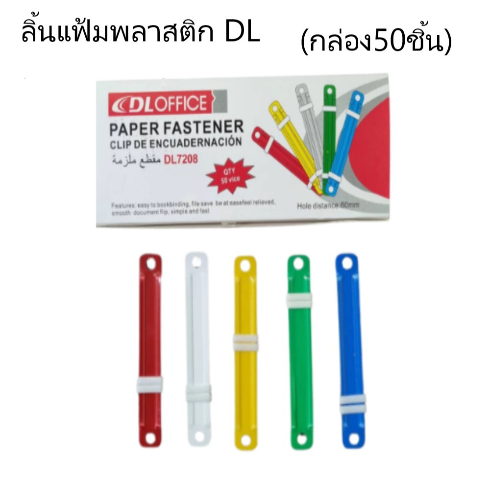 ลิ้นแฟ้มพลาสติก (กล่อง50ชุด) ใบโพธิ์