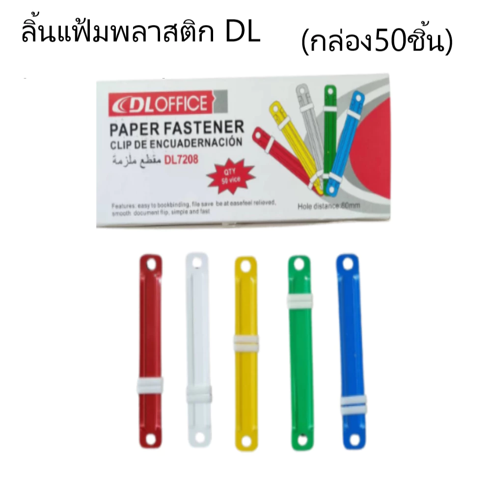 ลิ้นแฟ้มพลาสติก DL7208 (1กล่อง/50ชิ้น)