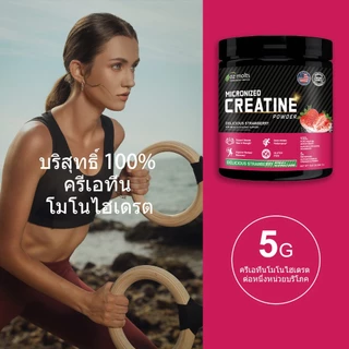 Ozmolts Creatine Monohydrate Powder ครีเอทีนผงไมครอน การเสริมสร้างกล้ามเนื้อและเพิ่มมวลกล้ามเนื้อ รสสตรอเบอร์รี่ 300กรัม