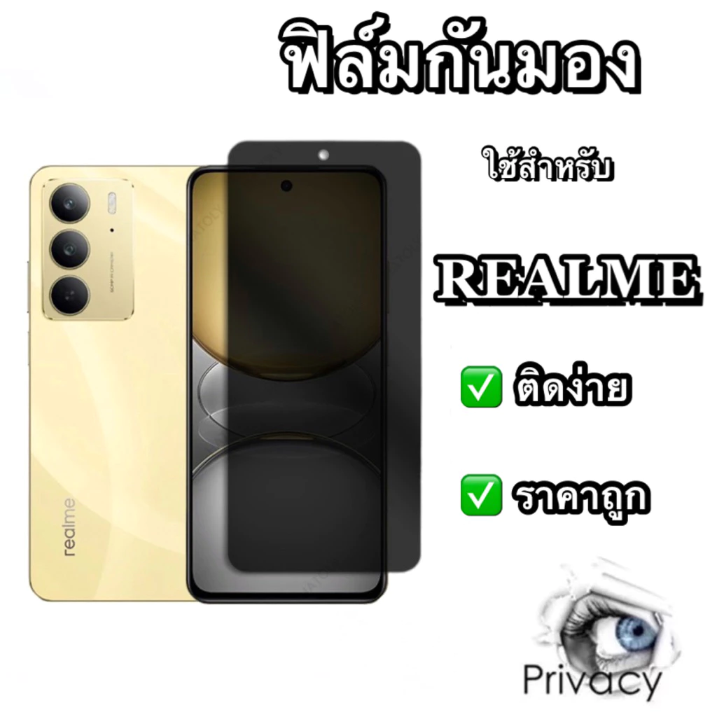 ฟิล์มกันมอง กันเสือก เต็มจอ Realme (เรียวมี) ไม่ดันเคส กาวเต็มแผ่น ฟิล์มกันกระแทก Realme ทุกรุ่น